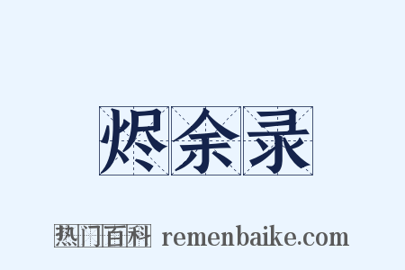 烬余录是什么意思的图片